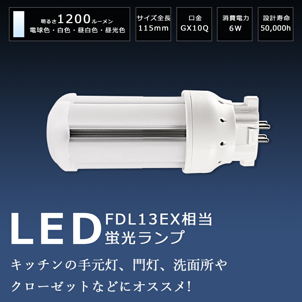 LEDコンパクト蛍光灯 FDL13形 GX10Q口金