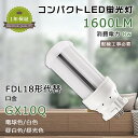 LED コンパクト蛍光灯 消費電力8W 1600lm LED蛍光灯 FDL18形 LED化 FDL18EX FDL18EXL FDL18EXW FDL18EXN...