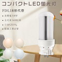 LED コンパクト蛍光灯 消費電力8W 1600lm LED蛍光灯 FDL18形 LED化 FDL18EX FDL18EXL FDL18EXW FDL18EXN...