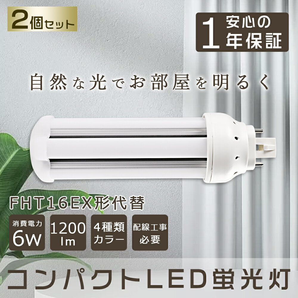 【2本セット】 LEDコンパクト蛍光灯 16形 1200lm 口金GX24q対応 ツイン蛍光灯 コンパクト蛍光灯FHT16W型相当 LEDコンパクト形蛍光灯 360度発光 ツイン3(4本束状ブリッジ)代替用 FFHT16EX-L FHT16EX-N FHT16EX-D FHT16 ツイン3 コンパクト形蛍光ランプ LED蛍光灯 配線工事必要