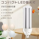 LEDコンパクト管蛍光灯 FHTコンパクト形蛍光ランプ 10W 2000lm 24WFHT形 FHT24形コンパクト管24W代替 FHT24EX-L FHT24...
