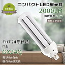 LED コンパクト蛍光灯 消費電力10W 2000lm LED蛍光灯 FHT24形 LED化 FHT24EX FHT24EXL FHT24EXW FHT24EXN FHT24EXD GX24q口金 FHT24型 LED FHT24EX-L FHT24EX-W FHT24EX-N FHT24EX-D LEDツイン蛍光灯 電源ユニット内置型 ツイン3蛍光灯 3波長形 LED蛍光ランプ 天井照明