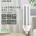 LEDコンパクト蛍光灯 FHT24EX-N ツイン蛍光灯 24形 昼白色 消費電力10W 2000lm 全方向タイプ 3波長形LED照明 蛍光ランプ FHT24...