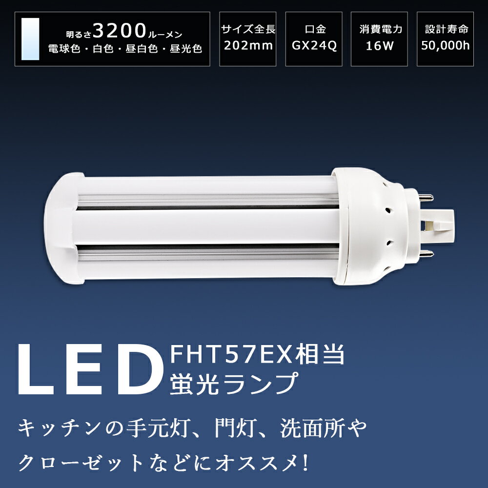 LEDコンパクト蛍光灯 FHT57形 GX24Q口金 16W 3200lm FHT57EX FHT57EX-L FHT57EX-W FHT57EX-N FHT57EX-D LEDツイン蛍光灯 FHT57形 ツイン3 代替用 LED蛍光灯 コンパクト形蛍光灯 LEDツイン蛍光灯 LED コンパクト形蛍光ランプ パラライト蛍光灯 LED電球 配線工事必要
