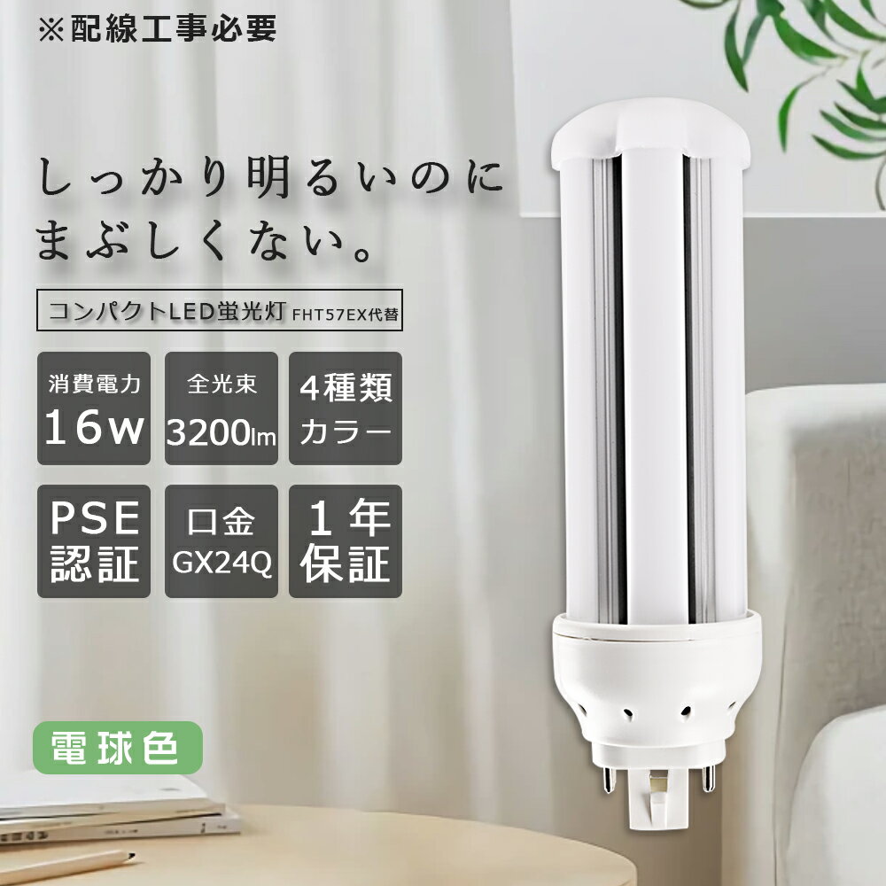 LEDコンパクト蛍光灯 FHT57EX-L ツイン蛍光灯 57形 電球色 消費電力16W 3200lm 全方向タイプ 3波長形LED照明 蛍光ランプ FHT57W形代替16W 一般電球 コンパクト蛍光灯型 ツイン3パラレル コンパクト形LED LED電球 BB・2 コンパクト形 LED蛍光灯 LED電球 1年保証 配線工事必要