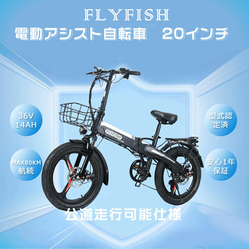 【2023年最新モデル】型式認定獲得済 FLYFISH 電動アシスト自転車 折りたたみ自転車 おしゃれ 免許不要 電動自転車 折りたたみ e-bike 公道走行可能 アシスト自転車 電動ファットバイク 20インチ 電動折りたたみ自転車 タイヤ 極太 20*3.0 電気自転車 街乗り bmx シマノ変速