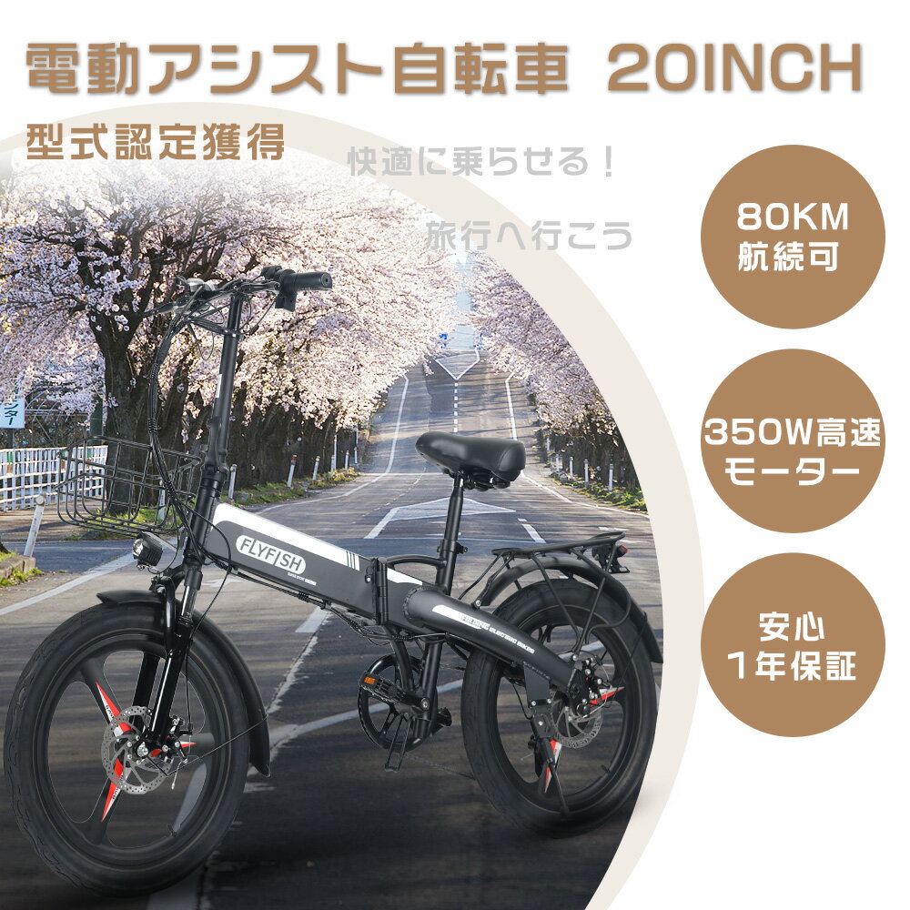 製 品 仕 様 製品名 FLYFISH電動アシスト自転車20inch（型式認定獲得） 本体サイズ 約170*59.5*110cm（高さ調整可能） 折り畳み後サイズ 約90*85*66cm 本体重量 23kg 耐荷重 150kg モーター定格...