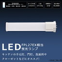 LEDコンパクト蛍光灯 LED蛍光灯 FPL27形 消費電力10W 2000lm GY10Q口金 兼用 FPL27EX-L FPL27EX-W FPL27EX-...