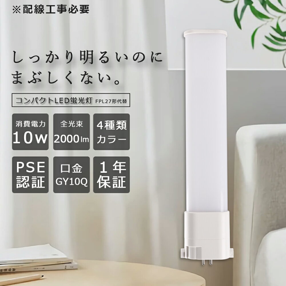 LEDコンパクト蛍光灯 LED蛍光灯 FPL27形 消費電力10W 2000lm GY10Q口金 兼用 FPL27EX-L FPL27EX-W FPL27EX-N FPL27EX-D FPL27形LED蛍光灯 FPL27 LED LED化 LEDツイン蛍光灯 27形 LED ツイン1蛍光灯 LEDライト 照明 店舗照明 施設照明 1年保証 送料無料 配線工事必要