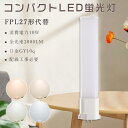 LEDコンパクト管蛍光灯 FPLコンパクト形蛍光ランプ 10W 2000lm 27WFPL形 FPL27形コンパクト管27W代替 FPL27EX-L FPL27EX-W FPL27EX-N FPL27EX-D ツイン1 ツイン蛍光灯 3波長形 FPL27W形 LED蛍光灯 LED電球 LEDランプ ビームテック グロー式工事不要 1年保証 即納在庫有り