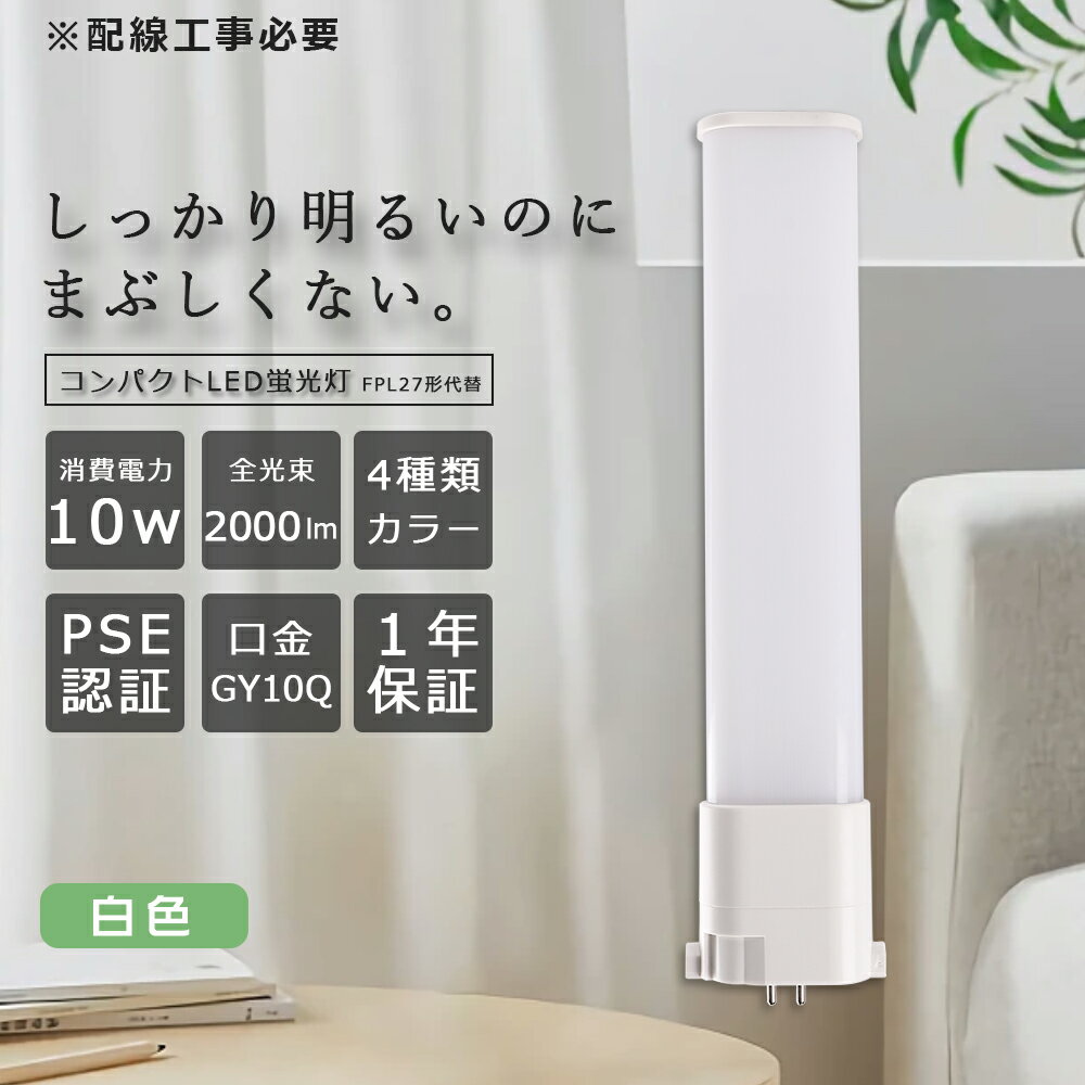 FPL27形 LEDコンパクト形蛍光灯 白色 FPL27EX-W LED電球 GY10Q FPL27形 10W 2000lm FDL27対応 ツイン蛍光灯 LEDツイン蛍光灯 3波長形LED照明 FPL27W形 代替用LED蛍光灯 ツイン蛍光灯（蛍光ランプ） LED蛍光灯 FPL27EX 照明器具 ツイン1 グロー式工事不要 配線工事必要