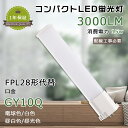 LED コンパクト蛍光灯 消費電力15W 2000lm LED蛍光灯 FPL28形 LED化 FPL28EX FPL28EXL FPL28EXW FPL28EXN FPL28EXD GY10q口金 FPL28型 LED FPL28EX-L FPL28EX-W FPL28EX-N FPL28EX-D LEDツイン蛍光灯 電源ユニット内置型 ツイン1蛍光灯 3波長形 LED蛍光ランプ 天井照明