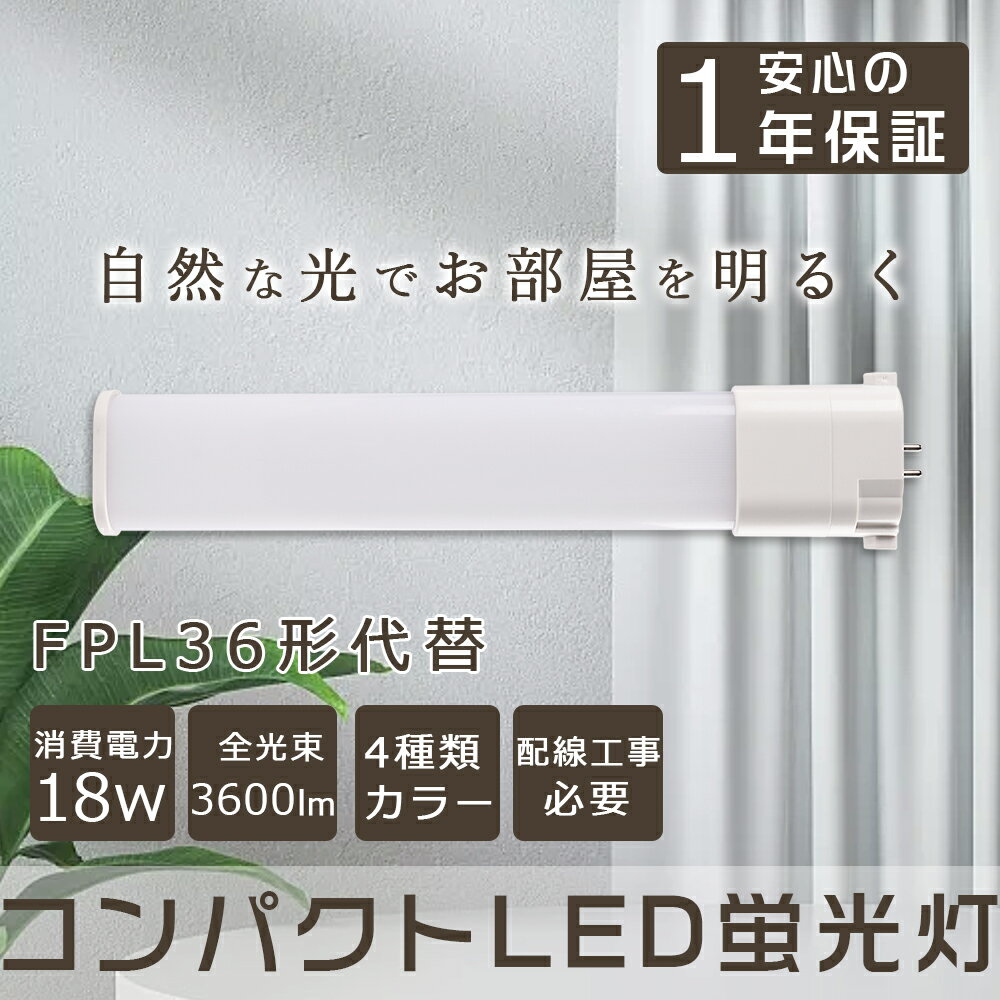 製 品 仕 様 製品名 FPL36形 LEDコンパクト蛍光灯 消費電力 18W 口金 GY10q 色温度 電球色3000K/白色4000K/昼白色5000K /昼光色6000K 単品サイズ 54*25*412mm 単品重量 約0.189kg 定格光束 3600lm 入力電圧 AC100V/200V（50/60Hz） 照射角度 210° 定格寿命 50000H 材質 アルミニウム・PC 演色性 ≧Ra85 保証期間 お買い上げから1年間 特 徴 【長寿命＆省エネ】 50000Hの長寿命で、従来の水銀灯に比べ、交換作業が大幅に省けます。電気代約90％カット、従来の水銀灯に比べ、圧倒的なコストパフォーマンスを実現できる。 【即時点灯】 点灯遅延なし。電源を入れる瞬間、明るくなれます。 【高品質SMD LEDチップ】 演色性及びルーメンが高くて、省エネ、長寿命かつ性能が安定している。業界高水準となる発光効率200lm/Wを達します。 【電磁波ノイズ対策済み】 国際ノイズ規格のCISPR15に準拠、病院などノイズ対策必要な場所にもご満足いただけます。 【簡単取り付け＆配線工事必要】 グロー式の場合、工事不要でグロー球をを取り外すだけで使える。 グローランプの付いていないインバーター（電子安定器）方式の場合は、直結工事が必要です。工事は専門業者に依頼してください。 【1年保証】 ※出荷前全部検品して、点灯確認済みでした。 保証期間内に、万が一不点灯の問題が生じたら、無料で交換させていただきます。 注 意 事 項 ※注意事項 ◆がたついたり、ひび割れ、破損している不安定な配線器具には取り付けないでください。 ◆この商品はグロー式の器具に対応していますが、一部安定器の型番によっては使用できない場合がございます。万が一ご購入後対応していないことが判明した場合はご返品対応いたします。 他の規格選択はこちらへ お買い得なセット販売はこちらへ 2本 4本 10本 20本 50本 100本 ▼検索ワード LED コンパクト蛍光ランプ fpl36ex-n fpl36exn fpl36ex-d fpl18ex-n 三菱 fpl18ex-l fpl18 fpl18ex led fpl18exl led 電球色 fpl13ex-n FPL27EXL FPL27EXW FPL27EXN FPL27EXD FHP23EL FHP23EW FHP23EN FHP23ED FPL32EXL FPL32EXW FPL32EXN FPL32EXD FPL45 FPL55EX FHP45 FPR96EX 2本 4本 8本 10本 12本 20本 30本 50本 60本 100本 25本 FPL13形LED コンパクト蛍光ランプ FPL13 FPL13EX LEDコンパクト蛍光灯 ダウンライト 3波長形電球色 白色 昼白色 昼光色 FPL13形 FPL13形交換用 高天井用led照明 工場用led照明 GX10q-1 GX10q-2 GX10q-3 GX10q-4 GX10q-6 パナソニック ツイン蛍光灯　ツイン1（2本ブリッジ） FG-1E FG-1P FE7E FE1E GX10q-2 MITSUBISHI ELECTRIC コンパクト形蛍光ランプ BB・1 日立 パラライト ホタルクス NEC カプル1 FPL13EX-L FPL13EX-W FPL13EX-N FPL13EX-D FPL13EXL FPL13EXW FPL13EXN FPL13EXD ledに変えるには お部屋を明るく エコ 防塵 防虫 耐震 割れにくい 電磁波なし ノイズなし、チラツキなし 明るさ 長寿命 天井照明 洗面所 省エネ シンプル 電気 LED照明 おしゃれ fpl32ex-n ledコンパクト蛍光灯 fpl36ex-n 3波長形昼白色 蛍光灯 ledに変えるには FPL13 FPL18EXN FPL27EXN FHP23EN FPL28EX-N FPL32 FPL36 FHP32 FPL45 FPL55 FHP45 FPR96 FHP105 交換 fpl蛍光灯 fpl32w形 fpl32ex FPL36形 fpl 代替用LED蛍光灯 hfツイン1 ツイン1蛍光灯 工事不要 led蛍光灯 ツイン18w FPL/FHP蛍光灯代替 FPL36EX N製 品 仕 様 製品名 FPL36形 LEDコンパクト蛍光灯 消費電力 18W 口金 GY10q 色温度 電球色3000K/白色4000K/昼白色5000K /昼光色6000K 単品サイズ 54*25*412mm 単品重量 約0.189KG 定格光束 3600LM 入力電圧 AC100V/200V（50/60Hz） 照射角度 210° 定格寿命 50000H 材質 アルミニウム・PC 演色性 Ra>85 保証期間 お買い上げから1年間 特 徴 【長寿命・省エネ】 50000Hの長寿命で、従来の水銀灯に比べ、交換作業が大幅に省けます。電気代約90％カット、従来の水銀灯に比べ、圧倒的なコストパフォーマンスを実現できる。 【電磁波ノイズ対策済み】 国際ノイズ規格のCISPR15に準拠、病院などノイズ対策必要な場所にもご満足いただけます。 【簡単取り付け＆配線工事必要】 グロー式の場合、工事不要でグロー球をを取り外すだけで使える。 グローランプの付いていないインバーター（電子安定器）方式の場合は、直結工事が必要です。工事は専門業者に依頼してください。 【1年保証】 ※出荷前全部検品して、点灯確認済みでした。 保証期間内に、万が一不点灯の問題が生じたら、無料で交換させていただきます。 【※注意事項】 ◆がたついたり、ひび割れ、破損している不安定な配線器具には取り付けないでください。 ◆この商品はグロー式の器具に対応していますが、一部安定器の型番によっては使用できない場合がございます。万が一ご購入後対応していないことが判明した場合はご返品対応いたします。 他の規格選択はこちらへ お買い得なセット販売はこちらへ 2本 4本 10本 20本 50本 100本 ▼検索ワード LED コンパクト蛍光ランプ fpl36ex-n fpl36exn fpl36ex-d fpl18ex-n 三菱 fpl18ex-l fpl18 fpl18ex led fpl18exl led 電球色 fpl13ex-n FPL27EXL FPL27EXW FPL27EXN FPL27EXD FHP23EL FHP23EW FHP23EN FHP23ED FPL32EXL FPL32EXW FPL32EXN FPL32EXD FPL45 FPL55EX FHP45 FPR96EX 2本 4本 8本 10本 12本 20本 30本 50本 60本 100本 25本 FPL13形LED コンパクト蛍光ランプ FPL13 FPL13EX LEDコンパクト蛍光灯 ダウンライト 3波長形電球色 白色 昼白色 昼光色 FPL13形 FPL13形交換用 高天井用led照明 工場用led照明 交換 GX10q-1 GX10q-2 GX10q-3 GX10q-4 GX10q-6 パナソニック ツイン蛍光灯　ツイン1（2本ブリッジ） FG-1E FG-1P FE7E FE1E GX10q-2 三菱電機 MITSUBISHI ELECTRIC コンパクト形蛍光ランプ BB・1 日立 パラライト ホタルクス NEC カプル1 FPL13EX-L FPL13EX-W FPL13EX-N FPL13EX-D FPL13EXL FPL13EXW FPL13EXN FPL13EXD ledに変えるには お部屋を明るく エコ 防塵 防虫 耐震 割れにくい 電磁波なし ノイズなし チラツキなし 天井照明