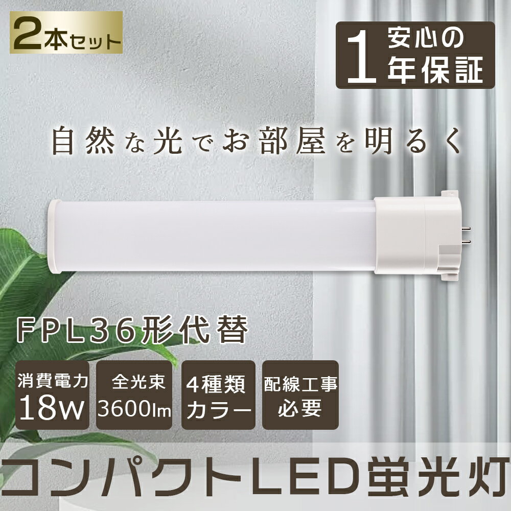 【2本セット】 LED蛍光灯 FPL36EX コンパクトLED蛍光灯 FPL36W形対応 FPL36形 LED化 GY10q コンパクト形蛍光ランプ LED ツイン蛍光灯 LEDに交換 ツイン1 LEDコンパクト蛍光灯 LED直管ランプ LED電球 パラライト 18W 3600lm FPL36EXL FPL36EXW FPL36EXN FPL36EXD 工事必要