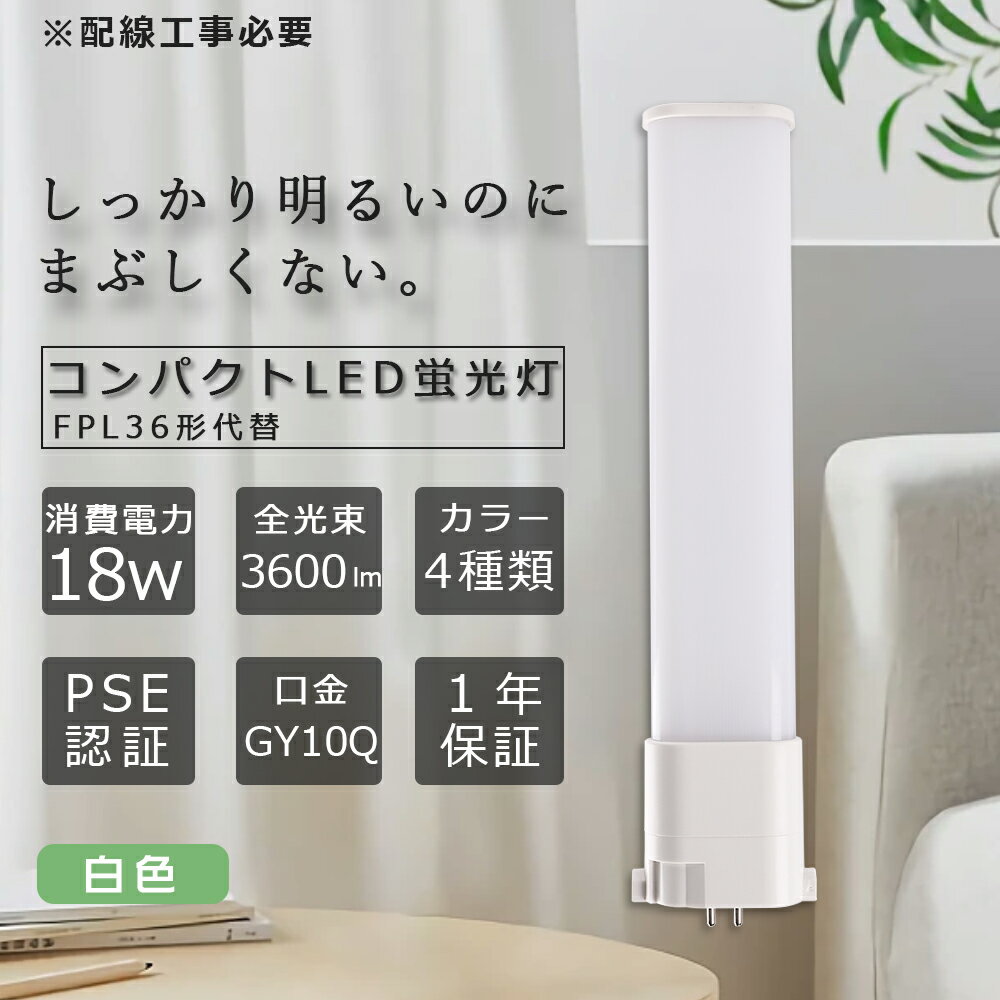 製 品 仕 様 製品名 FPL36形 LEDコンパクト蛍光灯 消費電力 18W 口金 GY10q 色温度 白色4000K 単品サイズ 54*25*412mm 単品重量 約0.189kg 定格光束 3600lm 入力電圧 AC100V/200V（50/60Hz） 照射角度 210° 定格寿命 50000H 材質 アルミニウム・PC 演色性 ≧Ra85 保証期間 お買い上げから1年間 特 徴 【長寿命＆省エネ】 50000Hの長寿命で、従来の水銀灯に比べ、交換作業が大幅に省けます。電気代約90％カット、従来の水銀灯に比べ、圧倒的なコストパフォーマンスを実現できる。 【即時点灯】 点灯遅延なし。電源を入れる瞬間、明るくなれます。 【高品質SMD LEDチップ】 演色性及びルーメンが高くて、省エネ、長寿命かつ性能が安定している。業界高水準となる発光効率200lm/Wを達します。 【電磁波ノイズ対策済み】 国際ノイズ規格のCISPR15に準拠、病院などノイズ対策必要な場所にもご満足いただけます。 【簡単取り付け＆配線工事必要】 グロー式の場合、工事不要でグロー球をを取り外すだけで使える。 グローランプの付いていないインバーター（電子安定器）方式の場合は、直結工事が必要です。工事は専門業者に依頼してください。 【1年保証】 ※出荷前全部検品して、点灯確認済みでした。 保証期間内に、万が一不点灯の問題が生じたら、無料で交換させていただきます。 注 意 事 項 ※注意事項 ◆がたついたり、ひび割れ、破損している不安定な配線器具には取り付けないでください。 ◆この商品はグロー式の器具に対応していますが、一部安定器の型番によっては使用できない場合がございます。万が一ご購入後対応していないことが判明した場合はご返品対応いたします。 他の規格選択はこちらへ お買い得なセット販売はこちらへ 2本 4本 10本 20本 50本 100本 ▼検索ワード LED コンパクト蛍光ランプ fpl36ex-n fpl36exn fpl36ex-d fpl18ex-n 三菱 fpl18ex-l fpl18 fpl18ex led fpl18exl led 電球色 fpl13ex-n FPL27EXL FPL27EXW FPL27EXN FPL27EXD FHP23EL FHP23EW FHP23EN FHP23ED FPL32EXL FPL32EXW FPL32EXN FPL32EXD FPL45 FPL55EX FHP45 FPR96EX 2本 4本 8本 10本 12本 20本 30本 50本 60本 100本 25本 FPL13形LED コンパクト蛍光ランプ FPL13 FPL13EX LEDコンパクト蛍光灯 ダウンライト 3波長形電球色 白色 昼白色 昼光色 FPL13形 FPL13形交換用 高天井用led照明 工場用led照明 GX10q-1 GX10q-2 GX10q-3 GX10q-4 GX10q-6 パナソニック ツイン蛍光灯　ツイン1（2本ブリッジ） FG-1E FG-1P FE7E FE1E GX10q-2 MITSUBISHI ELECTRIC コンパクト形蛍光ランプ BB・1 日立 パラライト ホタルクス NEC カプル1 FPL13EX-L FPL13EX-W FPL13EX-N FPL13EX-D FPL13EXL FPL13EXW FPL13EXN FPL13EXD ledに変えるには お部屋を明るく エコ 防塵 防虫 耐震 割れにくい 電磁波なし ノイズなし、チラツキなし 明るさ 長寿命 天井照明 洗面所 省エネ シンプル 電気 LED照明 おしゃれ fpl32ex-n ledコンパクト蛍光灯 fpl36ex-n 3波長形昼白色 蛍光灯 ledに変えるには FPL13 FPL18EXN FPL27EXN FHP23EN FPL28EX-N FPL32 FPL36 FHP32 FPL45 FPL55 FHP45 FPR96 FHP105 交換 fpl蛍光灯 fpl32w形 fpl32ex FPL36形 fpl 代替用LED蛍光灯 hfツイン1 ツイン1蛍光灯 工事不要 led蛍光灯 ツイン18w FPL/FHP蛍光灯代替 FPL36EX N製 品 仕 様 製品名 FPL36形 LEDコンパクト蛍光灯 消費電力 18W 口金 GY10q 色温度 白色4000K 単品サイズ 54*25*412mm 単品重量 約0.189KG 定格光束 3600LM 入力電圧 AC100V/200V（50/60Hz） 照射角度 210° 定格寿命 50000H 材質 アルミニウム・PC 演色性 Ra>85 保証期間 お買い上げから1年間 特 徴 【長寿命・省エネ】 50000Hの長寿命で、従来の水銀灯に比べ、交換作業が大幅に省けます。電気代約90％カット、従来の水銀灯に比べ、圧倒的なコストパフォーマンスを実現できる。 【電磁波ノイズ対策済み】 国際ノイズ規格のCISPR15に準拠、病院などノイズ対策必要な場所にもご満足いただけます。 【簡単取り付け＆配線工事必要】 グロー式の場合、工事不要でグロー球をを取り外すだけで使える。 グローランプの付いていないインバーター（電子安定器）方式の場合は、直結工事が必要です。工事は専門業者に依頼してください。 【1年保証】 ※出荷前全部検品して、点灯確認済みでした。 保証期間内に、万が一不点灯の問題が生じたら、無料で交換させていただきます。 【※注意事項】 ◆がたついたり、ひび割れ、破損している不安定な配線器具には取り付けないでください。 ◆この商品はグロー式の器具に対応していますが、一部安定器の型番によっては使用できない場合がございます。万が一ご購入後対応していないことが判明した場合はご返品対応いたします。 他の規格選択はこちらへ お買い得なセット販売はこちらへ 2本 4本 10本 20本 50本 100本 ▼検索ワード LED コンパクト蛍光ランプ fpl36ex-n fpl36exn fpl36ex-d fpl18ex-n 三菱 fpl18ex-l fpl18 fpl18ex led fpl18exl led 電球色 fpl13ex-n FPL27EXL FPL27EXW FPL27EXN FPL27EXD FHP23EL FHP23EW FHP23EN FHP23ED FPL32EXL FPL32EXW FPL32EXN FPL32EXD FPL45 FPL55EX FHP45 FPR96EX 2本 4本 8本 10本 12本 20本 30本 50本 60本 100本 25本 FPL13形LED コンパクト蛍光ランプ FPL13 FPL13EX LEDコンパクト蛍光灯 ダウンライト 3波長形電球色 白色 昼白色 昼光色 FPL13形 FPL13形交換用 高天井用led照明 工場用led照明 交換 GX10q-1 GX10q-2 GX10q-3 GX10q-4 GX10q-6 パナソニック ツイン蛍光灯　ツイン1（2本ブリッジ） FG-1E FG-1P FE7E FE1E GX10q-2 三菱電機 MITSUBISHI ELECTRIC コンパクト形蛍光ランプ BB・1 日立 パラライト ホタルクス NEC カプル1 FPL13EX-L FPL13EX-W FPL13EX-N FPL13EX-D FPL13EXL FPL13EXW FPL13EXN FPL13EXD ledに変えるには お部屋を明るく エコ 防塵 防虫 耐震 割れにくい 電磁波なし ノイズなし チラツキなし 天井照明