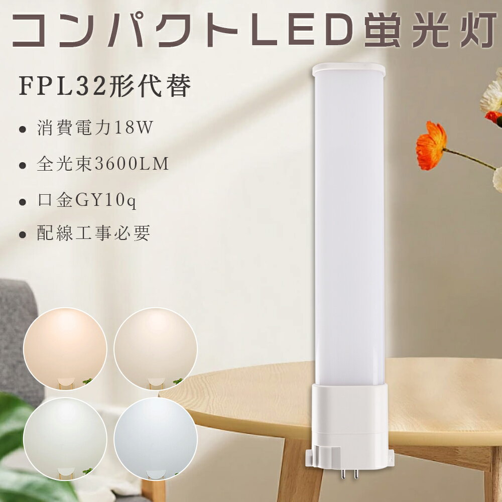 製 品 仕 様 製品名 FPL32形 LEDコンパクト蛍光灯 消費電力 18W 口金 GY10q 色温度 電球色3000K/白色4000K/昼白色5000K /昼光色6000K 単品サイズ 54*25*412mm 単品重量 約0.189kg 定格光束 3600lm 入力電圧 AC100V/200V（50/60Hz） 照射角度 210° 定格寿命 50000H 材質 アルミニウム・PC 演色性 ≧Ra85 保証期間 お買い上げから1年間 特 徴 【長寿命＆省エネ】 50000Hの長寿命で、従来の水銀灯に比べ、交換作業が大幅に省けます。電気代約90％カット、従来の水銀灯に比べ、圧倒的なコストパフォーマンスを実現できる。 【即時点灯】 点灯遅延なし。電源を入れる瞬間、明るくなれます。 【高品質SMD LEDチップ】 演色性及びルーメンが高くて、省エネ、長寿命かつ性能が安定している。業界高水準となる発光効率200lm/Wを達します。 【電磁波ノイズ対策済み】 国際ノイズ規格のCISPR15に準拠、病院などノイズ対策必要な場所にもご満足いただけます。 【簡単取り付け＆配線工事必要】 グロー式の場合、工事不要でグロー球をを取り外すだけで使える。 グローランプの付いていないインバーター（電子安定器）方式の場合は、直結工事が必要です。工事は専門業者に依頼してください。 【1年保証】 ※出荷前全部検品して、点灯確認済みでした。 保証期間内に、万が一不点灯の問題が生じたら、無料で交換させていただきます。 注 意 事 項 ※注意事項 ◆がたついたり、ひび割れ、破損している不安定な配線器具には取り付けないでください。 ◆この商品はグロー式の器具に対応していますが、一部安定器の型番によっては使用できない場合がございます。万が一ご購入後対応していないことが判明した場合はご返品対応いたします。 他の規格選択はこちらへ お買い得なセット販売はこちらへ 2本 4本 10本 20本 50本 100本 ▼検索ワード FPL32 FPL32EL/HF FPL32EW/HF FPL32EN/HF FPL32ED/HF LED コンパクト蛍光灯 LED 蛍光ランプ 電球色 白色 昼白色 昼光色 FPL32ELHF FPL32EWHF FPL32ENHF FPL32EDHF FPL32 ツイン1 コンパクト蛍光管 コンパクト蛍光ランプ 配線工事必要 LEDコンパクト蛍光灯FPL32EL/HF(FPL32ELHF) 電球色 FPL32W形 LED蛍光灯 LEDベースライト 32形 HFBB1 LEDランプ コンパクト形蛍光灯 FPL32 蛍光ランプ ツイン1 ツイン蛍光灯 口金GY10q 18W 2880lm 長さ412mm 二年保証 グロー式工事不要 led 蛍光灯 FPL32EL/HF LED蛍光ランプ led直管ランプ led電球 節電 防虫 無騒音 無輻射 チラツキなし fpl32el/hf fpl32en 照明 fpl32 fpl32ex LED蛍光灯 ベースライト fpl32eww/hf fpl32 長さ fpl32w fpl32en/hf LED fpl32ex 電球色 fpl32ex LED fpl32 コンパクト蛍光灯型led 蛍光管 アイリス 遠藤 パナソニック 三菱 東芝 日立 ネオコンパクト蛍光灯 ランプ ユーライン コンパクト形蛍光ランプ bb1 32w 3波長形昼白色 昼光色 パラライト蛍光灯LED ledに交換 蛍光灯交換用製 品 仕 様 製品名 FPL32形 LEDコンパクト蛍光灯 消費電力 18W 口金 GY10q 色温度 電球色3000K/白色4000K/昼白色5000K /昼光色6000K 単品サイズ 54*25*412mm 単品重量 約0.189KG 定格光束 3600LM 入力電圧 AC100V/200V（50/60Hz） 照射角度 210° 定格寿命 50000H 材質 アルミニウム・PC 演色性 Ra>85 保証期間 お買い上げから1年間 特 徴 【長寿命・省エネ】 50000Hの長寿命で、従来の水銀灯に比べ、交換作業が大幅に省けます。電気代約90％カット、従来の水銀灯に比べ、圧倒的なコストパフォーマンスを実現できる。 【電磁波ノイズ対策済み】 国際ノイズ規格のCISPR15に準拠、病院などノイズ対策必要な場所にもご満足いただけます。 【簡単取り付け＆配線工事必要】 グロー式の場合、工事不要でグロー球をを取り外すだけで使える。 グローランプの付いていないインバーター（電子安定器）方式の場合は、直結工事が必要です。工事は専門業者に依頼してください。 【1年保証】 ※出荷前全部検品して、点灯確認済みでした。 保証期間内に、万が一不点灯の問題が生じたら、無料で交換させていただきます。 【※注意事項】 ◆がたついたり、ひび割れ、破損している不安定な配線器具には取り付けないでください。 ◆この商品はグロー式の器具に対応していますが、一部安定器の型番によっては使用できない場合がございます。万が一ご購入後対応していないことが判明した場合はご返品対応いたします。 他の規格選択はこちらへ お買い得なセット販売はこちらへ 2本 4本 10本 20本 50本 100本 ▼検索ワード fpl32el/hf fpl32en 照明 fpl32 fpl32ex LED蛍光灯 ベースライト fpl32eww/hf fpl32 長さ fpl32w fpl32en/hf LED fpl32ex 電球色 fpl32ex LED fpl32 コンパクト蛍光灯型led 蛍光管 アイリス 遠藤 パナソニック 三菱 東芝 日立 ネオコンパクト蛍光灯 ランプ ユーライン コンパクト形蛍光ランプ bb1 32w 3波長形昼白色 昼光色 パラライト蛍光灯LED ledに交換 蛍光灯交換用 fpl32el/hf fpl32en 照明 fpl32 fpl32ex LED蛍光灯 ベースライト fpl32eww/hf fpl32 長さ fpl32w fpl32en/hf LED fpl32ex 電球色 fpl32ex LED fpl32 コンパクト蛍光灯型led 蛍光管 アイリス ランプ ユーライン コンパクト形蛍光ランプ bb1 32w 3波長形昼白色 昼光色 パラライト蛍光灯LED ledに交換 蛍光灯交換用 fpl32exn fpl32ex fpl323exl fpl36 ダウンライト fpl36ex led交換 fpl36 led fpl32 led化 fpl28形led 蛍光灯fpl32 fpl32明るさ コンパクト蛍光灯fpl36　fhp32EXL LED蛍光灯 LED fhp32EX-N 照明器具 FPL32EX-N FPL36EX-L FPL36W LED FL32W 蛍光灯 ツイン蛍光灯 LED