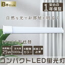 【8本セット】 LED蛍光灯 FPL55EX コンパクトLED蛍光灯 FPL55W形対応 FPL55形 LED化 GY10q コンパクト形蛍光ランプ LED ツイン蛍光灯 LEDに交換 ツイン1 LEDコンパクト蛍光灯 LED直管ランプ LED電球 パラライト 25W 5000lm FPL55EXL FPL55EXW FPL55EXN FPL55EXD 工事必要