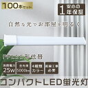 製 品 仕 様 製品名 FPL55形 LEDコンパクト蛍光灯 消費電力 25W 口金 GY10q 色温度 電球色3000K/白色4000K/昼白色5000K /昼光色6000K 単品サイズ 54*25*560mm 単品重量 約0.248kg 定格光束 5000lm 入力電圧 AC100V/200V（50/60Hz） 照射角度 210° 定格寿命 50000H 材質 アルミニウム・PC 演色性 ≧Ra85 保証期間 お買い上げから1年間 特 徴 【長寿命＆省エネ】 50000Hの長寿命で、従来の水銀灯に比べ、交換作業が大幅に省けます。電気代約90％カット、従来の水銀灯に比べ、圧倒的なコストパフォーマンスを実現できる。 【即時点灯】 点灯遅延なし。電源を入れる瞬間、明るくなれます。 【高品質SMD LEDチップ】 演色性及びルーメンが高くて、省エネ、長寿命かつ性能が安定している。業界高水準となる発光効率200lm/Wを達します。 【電磁波ノイズ対策済み】 国際ノイズ規格のCISPR15に準拠、病院などノイズ対策必要な場所にもご満足いただけます。 【簡単取り付け＆配線工事必要】 グロー式の場合、工事不要でグロー球をを取り外すだけで使える。 グローランプの付いていないインバーター（電子安定器）方式の場合は、直結工事が必要です。工事は専門業者に依頼してください。 【1年保証】 ※出荷前全部検品して、点灯確認済みでした。 保証期間内に、万が一不点灯の問題が生じたら、無料で交換させていただきます。 注 意 事 項 ※注意事項 ◆がたついたり、ひび割れ、破損している不安定な配線器具には取り付けないでください。 ◆この商品はグロー式の器具に対応していますが、一部安定器の型番によっては使用できない場合がございます。万が一ご購入後対応していないことが判明した場合はご返品対応いたします。 他の規格選択はこちらへ お買い得なセット販売はこちらへ 2本 4本 10本 20本 50本 100本 ▼検索ワード LED コンパクト蛍光ランプ fpl36ex-n fpl36exn fpl36ex-d fpl18ex-n 三菱 fpl18ex-l fpl18 fpl18ex led fpl18exl led 電球色 fpl13ex-n FPL27EXL FPL27EXW FPL27EXN FPL27EXD FHP23EL FHP23EW FHP23EN FHP23ED FPL32EXL FPL32EXW FPL32EXN FPL32EXD FPL45 FPL55EX FHP45 FPR96EX 2本 4本 8本 10本 12本 20本 30本 50本 60本 100本 25本 FPL13形LED コンパクト蛍光ランプ FPL13 FPL13EX LEDコンパクト蛍光灯 ダウンライト 3波長形電球色 白色 昼白色 昼光色 FPL13形 FPL13形交換用 高天井用led照明 工場用led照明 交換 GX10q-1 GX10q-2 GX10q-3 GX10q-4 GX10q-6 GX10q-2 三菱 FPL32EN/HF Hf BB・1シングル 32形 高周波点灯専用形 3波長形昼白色（5000K） FPL32ENHF コンパクト形蛍光ランプ（蛍光灯）HFBB・1 32形 白色 FPL32EW/HF32形 温白色 FPL32EWWHF コンパクト形蛍光ランプ BB・1 日立 パラライト エコ 防塵 防虫 耐震 割れにくい 電磁波なし ノイズなし、チラツキなし 明るさ 長寿命 天井照明 洗面所 省エネ シンプル 電気 LED照明 おしゃれ fpl32ex-n led化 ledコンパクト蛍光灯 fpl36ex-n 3波長形昼白色 蛍光灯 ledに変えるには 18w FPL型交換用コンパクト FPL13 FPL18EXN FPL27EXN FHP23EN FPL28EX-N FPL32 FPL36 FHP32 FPL45 FPL55 FHP45 FPR96 FHP105 交換 fpl蛍光灯 LEDコンパクト蛍光管 fplコンパクト蛍光灯 fpl蛍光灯 LEDコンパクト形蛍光灯 fpl32w形 fpl32ex FPL36形 fpl 代替用LED蛍光灯 hfツイン1 ツイン1蛍光灯 工事不要 led蛍光灯 FPL/FHP蛍光灯代替製 品 仕 様 製品名 FPL55形 LEDコンパクト蛍光灯 消費電力 25W 口金 GY10q 色温度 電球色3000K/白色4000K/昼白色5000K /昼光色6000K 単品サイズ 54*25*560mm 単品重量 約0.248KG 定格光束 5000LM 入力電圧 AC100V/200V（50/60Hz） 照射角度 210° 定格寿命 50000H 材質 アルミニウム・PC 演色性 Ra>85 保証期間 お買い上げから1年間 特 徴 【長寿命・省エネ】 50000Hの長寿命で、従来の水銀灯に比べ、交換作業が大幅に省けます。電気代約90％カット、従来の水銀灯に比べ、圧倒的なコストパフォーマンスを実現できる。 【電磁波ノイズ対策済み】 国際ノイズ規格のCISPR15に準拠、病院などノイズ対策必要な場所にもご満足いただけます。 【簡単取り付け＆配線工事必要】 グロー式の場合、工事不要でグロー球をを取り外すだけで使える。 グローランプの付いていないインバーター（電子安定器）方式の場合は、直結工事が必要です。工事は専門業者に依頼してください。 【1年保証】 ※出荷前全部検品して、点灯確認済みでした。 保証期間内に、万が一不点灯の問題が生じたら、無料で交換させていただきます。 【※注意事項】 ◆がたついたり、ひび割れ、破損している不安定な配線器具には取り付けないでください。 ◆この商品はグロー式の器具に対応していますが、一部安定器の型番によっては使用できない場合がございます。万が一ご購入後対応していないことが判明した場合はご返品対応いたします。 他の規格選択はこちらへ お買い得なセット販売はこちらへ 2本 4本 10本 20本 50本 100本 ▼検索ワード FPL55形 LED コンパクト蛍光ランプ FPL55形交換用 FPL55 FPL55EX-L FPL55EX-W FPL55EX-N FPL55EX-D FPL55EXL FPL55EXW FPL55EXN FPL55EXD パナソニック ツイン蛍光灯　ツイン1（2本ブリッジ） GY10q-7 三菱電機 MITSUBISHI ELECTRIC コンパクト形蛍光ランプ BB・1 日立 パラライト 東芝 ユーライン 遠藤照明 ホタルクス GY10q-1 GY10q-2 GY10q-3 GY10q-4 GY10q-5 GY10q-6 GY10q-7 GY10q-8 GY10q-9 GY10q-10 GY10q-12 GY10q-15 ポスト リフォームLEDコンパクト蛍光灯 ダウンライト 3波長形電球色 白色 昼白色 昼光色 高天井用led照明 工場用led照明 交換 ledに変えるには お部屋を明るく エコ 防塵 防虫 耐震 割れにくい 電磁波なし ノイズなし チラツキなし 明るさ 長寿命 天井照明 ガーデンライト 省エネ シンプル 電気 LED照明 おしゃれ FPL55W形 FHP45W形 FPL45W形 代替用LED蛍光灯 LEDコンパクト形蛍光灯 消費電力25W 直結配線工事必要 グロー式工事不要 FPL45LED FPL55LED FHP45LED fpl45el/hf FPL45EX-L FPL45EXL ベースライト 長さ56cm fpl45ex形 LED コンパクト蛍光灯型led 蛍光管 三菱 fpl45 fpl45wランプ fpl45wバイパスさせる