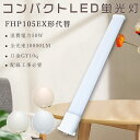 製 品 仕 様 製品名 FHP105形 LEDコンパクト蛍光灯 消費電力 50W 口金 GY10q 色温度 電球色3000K/白色4000K/昼白色5000K /昼光色6000K 単品サイズ 54*25*1150mm 単品重量 約0.468kg 定格光束 10000lm 入力電圧 AC100V/200V（50/60Hz） 照射角度 210° 定格寿命 50000H 材質 アルミニウム・PC 演色性 ≧Ra85 保証期間 お買い上げから1年間 特 徴 【長寿命＆省エネ】 50000Hの長寿命で、従来の水銀灯に比べ、交換作業が大幅に省けます。電気代約90％カット、従来の水銀灯に比べ、圧倒的なコストパフォーマンスを実現できる。 【即時点灯】 点灯遅延なし。電源を入れる瞬間、明るくなれます。 【高品質SMD LEDチップ】 演色性及びルーメンが高くて、省エネ、長寿命かつ性能が安定している。業界高水準となる発光効率200lm/Wを達します。 【電磁波ノイズ対策済み】 国際ノイズ規格のCISPR15に準拠、病院などノイズ対策必要な場所にもご満足いただけます。 【簡単取り付け＆配線工事必要】 グロー式の場合、工事不要でグロー球をを取り外すだけで使える。 グローランプの付いていないインバーター（電子安定器）方式の場合は、直結工事が必要です。工事は専門業者に依頼してください。 【1年保証】 ※出荷前全部検品して、点灯確認済みでした。 保証期間内に、万が一不点灯の問題が生じたら、無料で交換させていただきます。 注 意 事 項 ※注意事項 ◆がたついたり、ひび割れ、破損している不安定な配線器具には取り付けないでください。 ◆この商品はグロー式の器具に対応していますが、一部安定器の型番によっては使用できない場合がございます。万が一ご購入後対応していないことが判明した場合はご返品対応いたします。 他の規格選択はこちらへ お買い得なセット販売はこちらへ 2本 4本 10本 20本 50本 100本 ▼検索ワード LED ツイン蛍光灯 Hfツイン1(2本ブリッジ)代替用 LED コンパクト蛍光ランプ fpl27ex-n fpl27exn fpl27ex-n パナソニック fpl27ex-d fpl18ex-n 三菱 fpl18ex-l fpl18 fpl18ex led fpl18exl led 電球色 fpl13ex-n FPL27EXL FPL27EXW FPL27EXN FPL27EXD FHP105EL FHP105EW FHP105EN FHP105ED FPL32EXL FPL32EXW FPL32EXN FPL32EXD FPL45 FPL55EX FHP45 FPR96EX 2本 4本 8本 10本 12本 20本 30本 50本 60本 100本 25本 FPL13形LED コンパクト蛍光ランプ FPL13 FPL13EX LEDコンパクト蛍光灯 ダウンライト 3波長形電球色 白色 昼白色 昼光色 FPL13形 FPL13形交換用 高天井用led照明 工場用led照明 交換 GX10q-1 GX10q-2 GX10q-3 GX10q-4 GX10q-6 パナソニック ツイン蛍光灯　ツイン1（2本ブリッジ） FG-1E FG-1P FE7E FE1E GX10q-2 三菱電機 MITSUBISHI ELECTRIC コンパクト形蛍光ランプ BB・1 日立 パラライト ホタルクス NEC カプル1 FPL13EXW FPL13EXN FPL13EXD ledに変えるには お部屋を明るく エコ 防塵 防虫 耐震 割れにくい 電磁波なし ノイズなし、チラツキなし 明るさ 長寿命 天井照明 洗面所 省エネ シンプル 電気 LED照明 おしゃれ fpl32ex-n led化 ledコンパクト蛍光灯 fpl36ex-n 3波長形昼白色 蛍光灯 ledに変えるには 18w FPL型交換用コンパクト 元FPL36Wより fpl32ex-n パナソニック 三菱 fpl32ex-n 交換 fpl蛍光灯 LEDコンパクト蛍光管 fplコンパクト蛍光灯 fpl蛍光灯 LEDコンパクト形蛍光灯 fpl32w形 fpl32ex 代替用LED蛍光灯 蛍光灯器具 led led蛍光灯器具セット gy10q FPL36形 fpl製 品 仕 様 製品名 FHP105形 LEDコンパクト蛍光灯 消費電力 50W 口金 GY10q 色温度 電球色3000K/白色4000K/昼白色5000K /昼光色6000K 単品サイズ 54*25*1150mm 単品重量 約0.468KG 定格光束 10000LM 入力電圧 AC100V/200V（50/60Hz） 照射角度 210° 定格寿命 50000H 材質 アルミニウム・PC 演色性 Ra>85 保証期間 お買い上げから1年間 特 徴 【長寿命・省エネ】 50000Hの長寿命で、従来の水銀灯に比べ、交換作業が大幅に省けます。電気代約90％カット、従来の水銀灯に比べ、圧倒的なコストパフォーマンスを実現できる。 【電磁波ノイズ対策済み】 国際ノイズ規格のCISPR15に準拠、病院などノイズ対策必要な場所にもご満足いただけます。 【簡単取り付け＆配線工事必要】 グロー式の場合、工事不要でグロー球をを取り外すだけで使える。 グローランプの付いていないインバーター（電子安定器）方式の場合は、直結工事が必要です。工事は専門業者に依頼してください。 【1年保証】 ※出荷前全部検品して、点灯確認済みでした。 保証期間内に、万が一不点灯の問題が生じたら、無料で交換させていただきます。 【※注意事項】 ◆がたついたり、ひび割れ、破損している不安定な配線器具には取り付けないでください。 ◆この商品はグロー式の器具に対応していますが、一部安定器の型番によっては使用できない場合がございます。万が一ご購入後対応していないことが判明した場合はご返品対応いたします。 他の規格選択はこちらへ お買い得なセット販売はこちらへ 2本 4本 10本 20本 50本 100本 ▼検索ワード fdl9exn fdl9ex fdl9exl fdl9 ダウンライト fdl9ex led交換 fdl9 led fdl9 led化 fdl9形led 蛍光灯fdl9 fdl9明るさ コンパクト蛍光灯 三菱電機照明電球 コンパクト蛍光灯fdl9 防虫ツイン蛍光灯 FPL45EL/HF FPL45EWW/HF FPL45EW/HF FPL45EN/HF FPL45ELHF FPL45EWWHF FPL45EWHF FPL45ENHF FPL45EDHF LEDタイプ FPL照明器具へ対応 fpl型ledタイプ fpl横設置対応 fpl対応 FPL形コンパクト蛍光灯 ツイン1 2本束状ブリッジ ツイン1 fpl36ex-n national ツイン2 fpl高周波点灯専用形蛍光ランプ FPL28EXN FHP105EN FPL28EX-N FPL32 FPL36 FHP32 FPL45 FPL55 FHP45 FPR96 FHP105 交換 fpl36exn fpl36exl fpl3e6xw fpl36exd 省エネLEDツイン蛍光灯 FPL28W型交換用コンパクト管 fpl32ex-n fpl32exl fpl32exw fpl32exd 3波長形昼白色 蛍光灯 ledに変えるには FPL型交換用コンパクト 元FPL36Wより fpl36ex-n パナソニック 三菱 fpl36ex-n 交換 fpl蛍光灯 fpl36ex 代替用LED蛍光灯 gy10q FPL36形 fhp32ex-n led化 ledコンパクト蛍光灯 fpl32ex-n 3波長形昼白色 蛍光灯