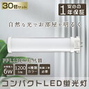 【30本セット】 LED蛍光灯 コンパクトLED蛍光灯 FPL13W形対応 FPL13形 LED化 GX10q コンパクト形蛍光ランプ LED ツイン蛍光灯 LEDに交換 ツイン1 LEDコンパクト蛍光灯 LED直管ランプ LED電球 パラライト 6W 1200lm FPL13EXL FPL13EXW FPL13EXN FPL13EXD 配線工事必要