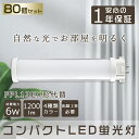 【80本セット】 LED蛍光灯 コンパクトLED蛍光灯 FPL13W形対応 FPL13形 LED化 GX10q コンパクト形蛍光ランプ LED ツイン蛍光灯 LEDに交換 ツイン1 LEDコンパクト蛍光灯 LED直管ランプ LED電球 パラライト 6W 1200lm FPL13EXL FPL13EXW FPL13EXN FPL13EXD 配線工事必要