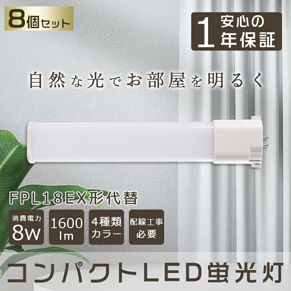 8ܥåȡ LEDָ FPL18EX ѥLEDָ FPL18Wб FPL18 LED GY10q ѥȷָ LED ĥָ LED˸ ĥ1 LEDѥȷָ LEDľɥ LEDŵ ѥ饤 8W 1600lm FPL18EXL FPL18EXW FPL18EXN FPL18EXD ɬ