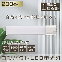 【200本セット】 LED蛍光灯 FPL18EX コンパクトLED蛍光灯 FPL18W形対応 FPL18形 LED化 GY10q コンパクト形蛍光ランプ LED ツイン蛍光灯 LEDに交換 ツイン1 LEDコンパクト蛍光灯 LED直管ランプ LED電球 パラライト 8W 1600lm FPL18EXL FPL18EXW FPL18EXN FPL18EXD 工事必要