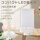 LEDコンパクト管蛍光灯 FMLコンパクト形蛍光ランプ 12W 2400lm 27WFML形 FML形コンパクト管27W代替 FML27EX-L FML27EX...