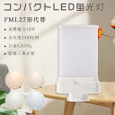 LEDコンパクト管蛍光灯 FMLコンパクト形蛍光ランプ 12W 2400lm 27WFML形 FML形コンパクト管27W代替 FML27EX-L FML27EX-W FML27EX-N FML27EX-D ツイン2 ツイン蛍光灯 3波長形 FML27W形 LED蛍光灯 LED電球 LEDランプ ビームテック グロー式工事不要 1年保証 即納在庫有り