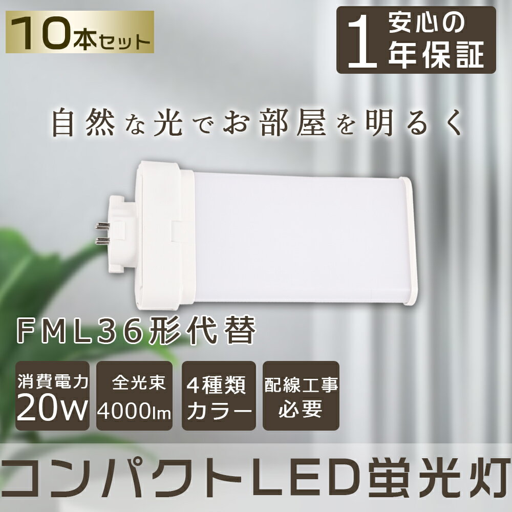 10ܥåȡLEDĥָ FML36 FML36W LED ָ 4000lm GX10qб ѥȷָ FML36W LEDѥȷָ ĥ2(4«֥å) FML36EX-L FML36EX-N FML36EX-D FML36EX-W ѥȷָ 桼饤2 LEDŵ LEDָ