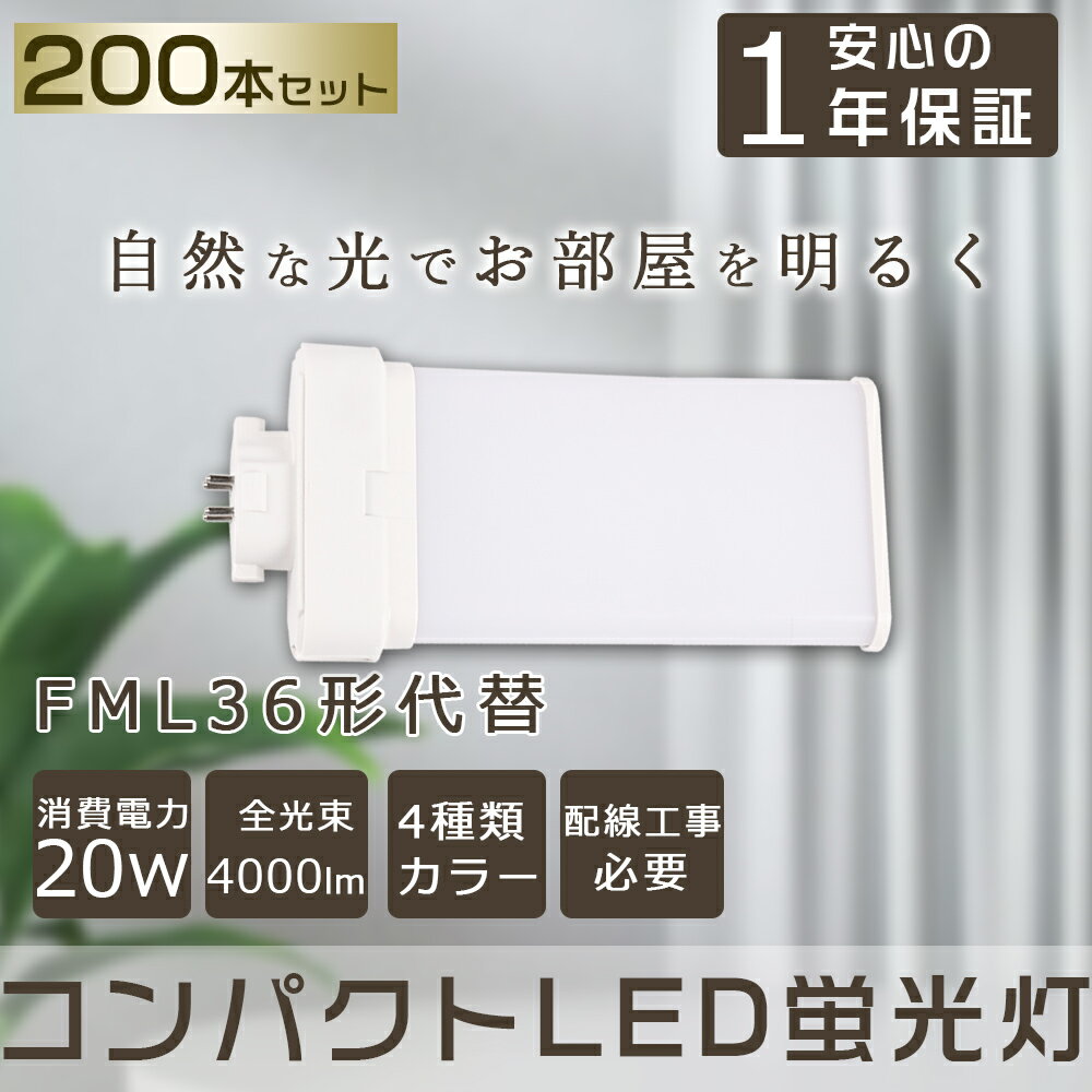 【200本セット】LEDツイン蛍光灯 FML36形 FML36W LED 蛍光灯 4000lm 口金GX10q対応 コンパクト蛍光灯 FML36W型相当 LEDコンパクト形蛍光灯 ツイン2(4本束状ブリッジ)代替用 FML36EX-L FML36EX-N FML36EX-D FML36EX-W コンパクト形蛍光ランプ ユーライン2 LED電球 LED蛍光灯