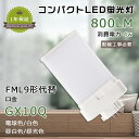 LEDコンパクト蛍光灯 消費電力4W 800lm LED蛍光灯 FML9形 LED化 FMLEX FML9EXL FML9EXW FML9EXN FML9EXD...