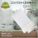 LEDコンパクト蛍光灯 消費電力6W 1200lm LED蛍光灯 FML13形 LED化 FMLEX FML13EXL FML13EXW FML13EXN FML13EXD GX10q口金 FML13型 LED FML13EX-L FML13EX-W FML13EX-N FML13EX-D LEDツイン蛍光灯 電源ユニット内置型 ツイン2蛍光灯 3波長形 コンパクト形蛍光灯 LED蛍光ランプ