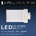 LEDツイン蛍光灯 FML18 LED FML18EX FML18EXL FML18EXN FML18EXW FML18EXD ツイン2パラレル(4本平面ブリッ...