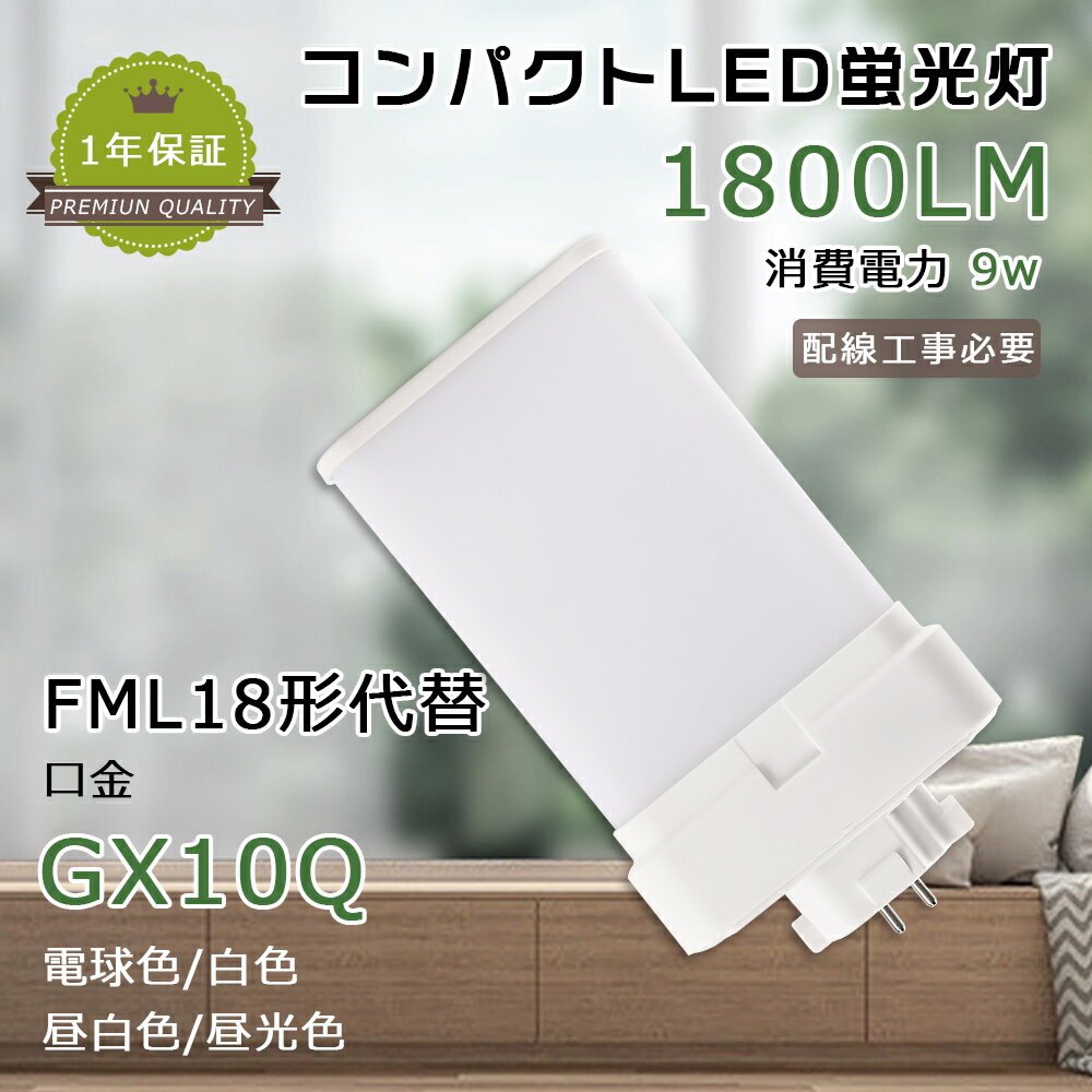 LEDコンパクト蛍光灯 消費電力9W 1800lm LED蛍光灯 FML18形 LED化 FMLEX FML18EXL FML18EXW FML18EXN FML18EXD GX10q口金 FML18型 LED FML18EX-L FML18EX-W FML18EX-N FML18EX-D LEDツイン蛍光灯 電源ユニット内置型 ツイン2蛍光灯 3波長形 コンパクト形蛍光灯 LED蛍光ランプ