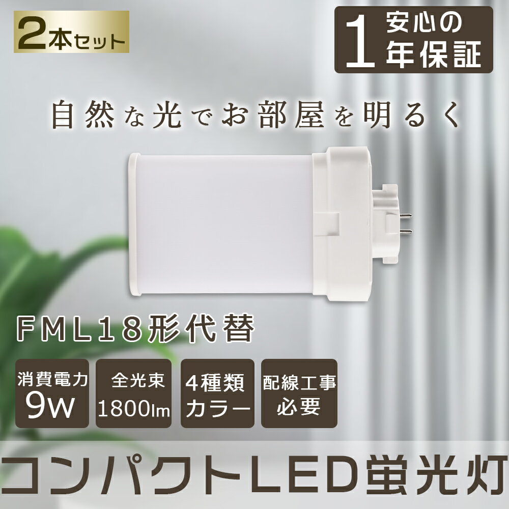 製 品 仕 様 製品名 FML18形 LEDコンパクト蛍光灯 消費電力 9W 口金 GX10q 色温度 電球色3000K/白色4000K/昼白色5000K /昼光色6000K 単品サイズ 23*81*127mm 単品重量 約0.095kg 定格光束 1800lm 入力電圧 AC100V/200V（50/60Hz） 照射角度 210° 定格寿命 50000H 材質 アルミニウム・PC 演色性 ≧Ra85 保証期間 お買い上げから1年間 特 徴 【長寿命＆省エネ】 50000Hの長寿命で、従来の水銀灯に比べ、交換作業が大幅に省けます。電気代約90％カット、従来の水銀灯に比べ、圧倒的なコストパフォーマンスを実現できる。 【即時点灯】 点灯遅延なし。電源を入れる瞬間、明るくなれます。 【高品質SMD LEDチップ】 演色性及びルーメンが高くて、省エネ、長寿命かつ性能が安定している。業界高水準となる発光効率200lm/Wを達します。 【電磁波ノイズ対策済み】 国際ノイズ規格のCISPR15に準拠、病院などノイズ対策必要な場所にもご満足いただけます。 【簡単取り付け＆配線工事必要】 グロー式の場合、工事不要でグロー球をを取り外すだけで使える。 グローランプの付いていないインバーター（電子安定器）方式の場合は、直結工事が必要です。工事は専門業者に依頼してください。 【1年保証】 ※出荷前全部検品して、点灯確認済みでした。 保証期間内に、万が一不点灯の問題が生じたら、無料で交換させていただきます。 注 意 事 項 ※注意事項 ◆がたついたり、ひび割れ、破損している不安定な配線器具には取り付けないでください。 ◆この商品はグロー式の器具に対応していますが、一部安定器の型番によっては使用できない場合がございます。万が一ご購入後対応していないことが判明した場合はご返品対応いたします。 他の規格選択はこちらへ お買い得なセット販売はこちらへ 2本 4本 10本 20本 50本 100本 ▼検索ワード LED コンパクト蛍光ランプ FML9EX-NF3 FML9EX-LF3 FML9EX-WF3 FML9EX-DF3 led fml9 蛍光灯 9形 電球色 4本平面ブリッジ fml9exl ツイン2パラレル fml9ex fml9 led fml13ex-n fml13ex-l fml13 fml13exl fml13exn led パナソニック led fml13 led led fml18ex-n fml18ex-l fml18exl 電球色 led fml18exn fml18 fml18ex-n-u 日立 led fml27ex-n fml27ex-d led fml27exn fml27ex-l fml27exl fml27 ナチュラル色 fml27eb fml36ex-l fml36ex-n fml36-led fml36 led fml36ex-n-t fml36ex fml36exn 昼白色 fml36exd fml55ex-n fml55 fml55ex fml55exn gx10q gx10q e26 変換 gx10q 変換 gx10q e26 gx10q e26 変換 工事不要 gx10q-3 led gx10q-2 変換 gx10q ソケット gx10q-3 gx10q led ツイン2パラレル蛍光灯 ツイン2パラレル (4本平面ブリッジ) FML 13EX-L 三菱 FML 13EX-L 日立 FML 13EX-L2 東芝 FML 13EX-LF3 パナソニック ツイン蛍光灯 ledに交換 27w 13w 27形 ツイン蛍光灯36w ソケット ツイン蛍光灯27 18w ツイン蛍光灯18 コンパクト蛍光灯 led化 コンパクト蛍光灯型led13w 18w 種類 コンパクト蛍光灯 13w 27w パナソニック（ナチュラル色）2本 4本 8本 10本 12本 20本 30本 50本 60本 100本 25本 蛍光灯 ledに変えるには FDL9型 FDL9w形 ツイン2蛍光灯 GX10q兼用口金 パラライト蛍光灯 ledに交換 蛍光灯交換 三菱 ledランプ ランプ 省エネライト 交換 FHTEX 代替用LED蛍光灯 ツイン3蛍光灯 ツイン3蛍光灯 led ツイン3 led製 品 仕 様 製品名 FML18形 LEDコンパクト蛍光灯 消費電力 9W 口金 GX10q 色温度 電球色3000K/白色4000K/昼白色5000K /昼光色6000K 単品サイズ 23*81*127mm 単品重量 約0.095KG 定格光束 1800LM 入力電圧 AC100V/200V（50/60Hz） 照射角度 210° 定格寿命 50000H 材質 アルミニウム・PC 演色性 Ra>85 保証期間 お買い上げから1年間 特 徴 【長寿命・省エネ】 50000Hの長寿命で、従来の水銀灯に比べ、交換作業が大幅に省けます。電気代約90％カット、従来の水銀灯に比べ、圧倒的なコストパフォーマンスを実現できる。 【電磁波ノイズ対策済み】 国際ノイズ規格のCISPR15に準拠、病院などノイズ対策必要な場所にもご満足いただけます。 【簡単取り付け＆配線工事必要】 グロー式の場合、工事不要でグロー球をを取り外すだけで使える。 グローランプの付いていないインバーター（電子安定器）方式の場合は、直結工事が必要です。工事は専門業者に依頼してください。 【1年保証】 ※出荷前全部検品して、点灯確認済みでした。 保証期間内に、万が一不点灯の問題が生じたら、無料で交換させていただきます。 【※注意事項】 ◆がたついたり、ひび割れ、破損している不安定な配線器具には取り付けないでください。 ◆この商品はグロー式の器具に対応していますが、一部安定器の型番によっては使用できない場合がございます。万が一ご購入後対応していないことが判明した場合はご返品対応いたします。 他の規格選択はこちらへ お買い得なセット販売はこちらへ 2本 4本 10本 20本 50本 100本 ▼検索ワード fml9ex LED fml9ex 昼光色 蛍光灯 蛍光灯 9w パナソニック 照明 電球 蛍光灯 パナソニック ナショナル 蛍光灯 27w 蛍光灯 LED パルック fml13ex LED fml13ex fml13形対応 ledコンパクト蛍光灯 コンパクトツインfml13ex ツイン2パラレル蛍光灯 fml13ex fml13exーn 日立 fml13exl 蛍光灯 fml13exl fml13exl 定価 fml13exl LED パラレル蛍光fml9exl パナソニック fml9exl パナソニック fml18exl パナソニック ツイン蛍光灯 18w形 電球色 4本平面ブリッジ fml18exl fml13ex fml13形対応 ledコンパクト蛍光灯 コンパクトツイン コンパクト蛍光灯 ホームライト LEDキッチンライト お部屋を明るく 三波長蛍光灯 fml9exl 9形 fml9ex led交換コンパクト蛍光灯 fml9exw led高輝度蛍光灯 fml9exd 交換 fml9exn ツイン蛍光灯ledランプ低ノイズ led照明高演色 led蛍光灯交換 コンパクト形蛍光ランプ 3波長形 蛍光灯 ledに変えるには 電球色 白色 昼白色 昼光色 高天井用led照明 工場用led照明 4wエコライト 防塵防虫 耐震 割れにくい 電磁波なし ノイズなし チラツキなし 明るさ 長寿命 天井照明 洗面所