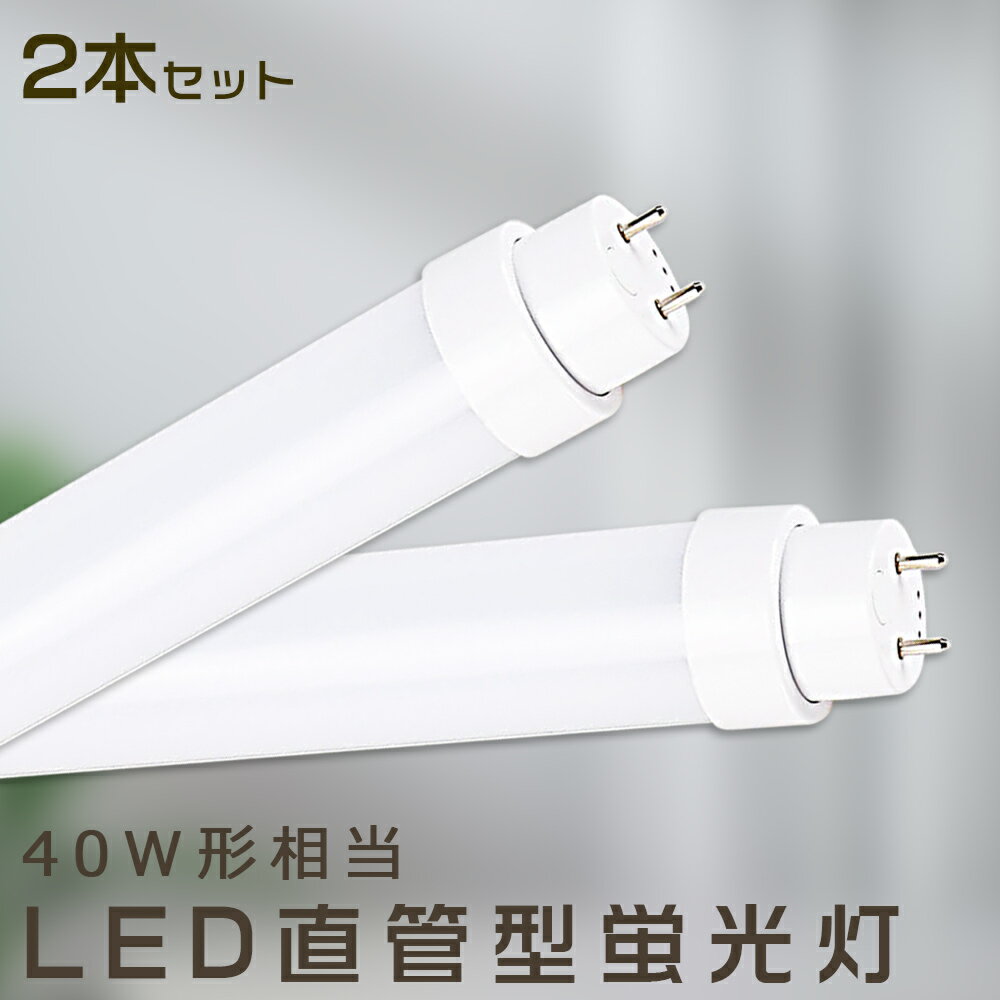 【2本セット】LED蛍光灯 36W LED蛍光灯 40W形 直管 LED 蛍光灯 36W 直管 蛍光灯 40形 直管LED照明ライト LED蛍光灯 40W型 直管 LED蛍光灯 120cm LED蛍光灯 直管型蛍光灯 直管 36W LEDライト LE…