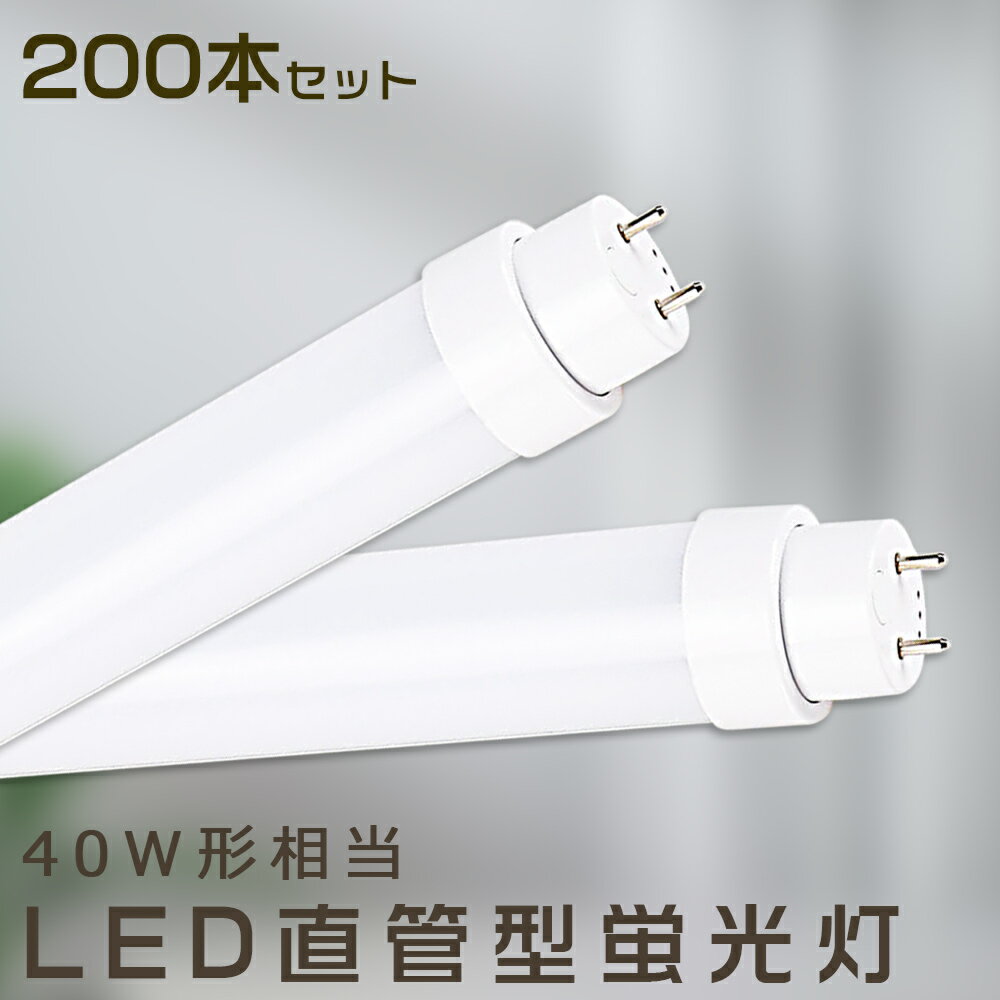 【200本セット】LED蛍光灯 36W LED蛍光灯 40W形 直管 LED 蛍光灯 36W 直管 蛍光灯 40形 直管LED照明ライト LED蛍光灯 40W型 直管 LED蛍光灯 120cm LED蛍光灯 直管型蛍光灯 直管 36W LEDライト LED蛍光管 FHF32 FL40 FLR40 昼光色 昼白色 白色 電球色 全工事不要 送料無料