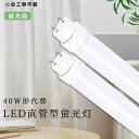 即納 LED蛍光灯 40W型 40W形 直管LED 直管蛍光灯 昼光色 LED蛍光管 40W形相当 グロー式工事不要 G13 t10 40W形 1198MM LED蛍光管 直管型LEDランプ FL40SS 直管LED照明ライト 40W型 直管 LED 蛍光灯 LEDライト 蛍光灯 LED 40W型 FHF32 FL40 FLR40 店舗照明 全工事不要 2年保証