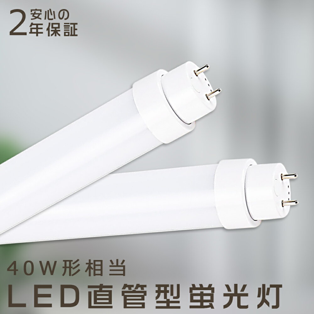 【兼用型 電気工事不要】LED蛍光灯 40W形 120cm 直管LED蛍光灯 40W型 36W 7200lm 直管 LED 蛍光管 40型 LED蛍光灯器具 LED蛍光灯 直管型 36w 看板 蛍光灯 40形 おしゃれ スリム 直管 直管LED …