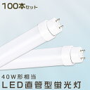 【100本セット】LED蛍光灯 36W LED蛍光灯 40W形 直管 LED 蛍光灯 36W 直管 蛍光灯 40形 直管LED照明ライト LED ツイン蛍光灯 LED蛍光灯 40W型 直管 LED蛍光灯 120cm LED蛍光灯 直管型蛍光灯 直管 36W LEDライト FHF32 FL40 FLR40 昼光色 昼白色 白色 電球色 送料無料