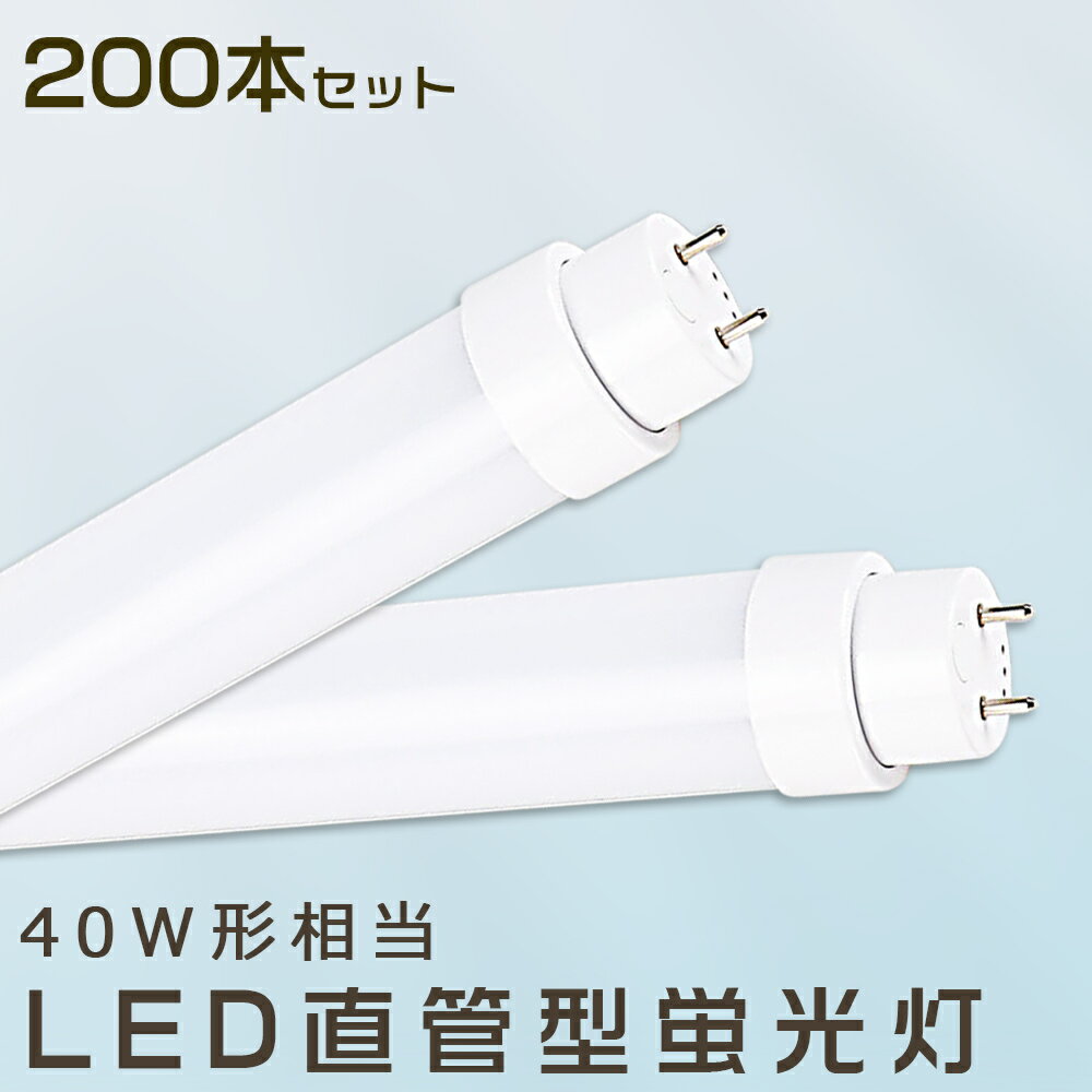 【200本セット】LED蛍光灯 36W LED蛍光灯 40W形 直管 LED 蛍光灯 36W 直管 蛍光灯 40形 直管LED照明ライト LED ツイン蛍光灯 LED蛍光灯 40W型 直管 LED蛍光灯 120cm LED蛍光灯 直管型蛍光灯 直管 36W LEDライト FHF32 FL40 FLR40 昼光色 昼白色 白色 電球色 送料無料