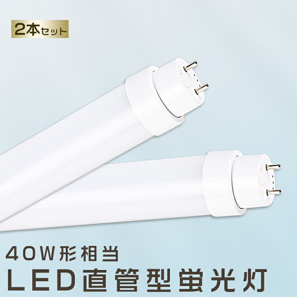 2本セット LED蛍光灯 20W LED蛍光灯 40W形 直管 LED 蛍光灯 20W 直管 蛍光灯 40形 直管LED照明ライト LED ツイン蛍光灯 LED蛍光灯 40W型 直管 LED蛍光灯 1198MM LED蛍光灯 直管型蛍光灯 直管 20W LEDライト LED蛍光管 FHF32 FL40 FLR40 昼光色 昼白色 白色 電球色 送料無料