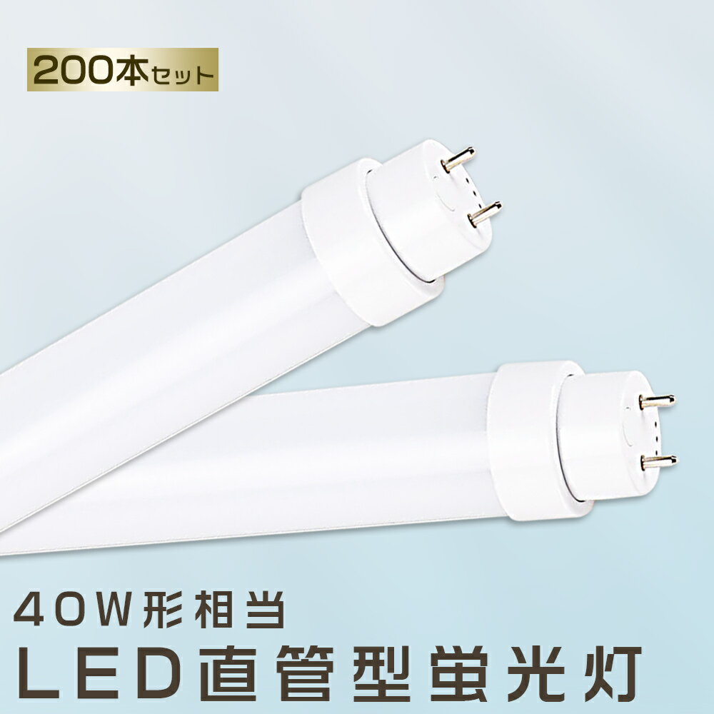 200本セット LED蛍光灯 30W LED蛍光灯 40W形 直管 LED 蛍光灯 30W 直管 蛍光灯 40形 直管LED照明ライト LED ツイン蛍光灯 LED蛍光灯 40W型 直管 LED蛍光灯 1198MM LED蛍光灯 直管型蛍光灯 直管 30W LEDライト LED蛍光管 FHF32 FL40 FLR40 昼光色 昼白色 白色 電球色 送料無料