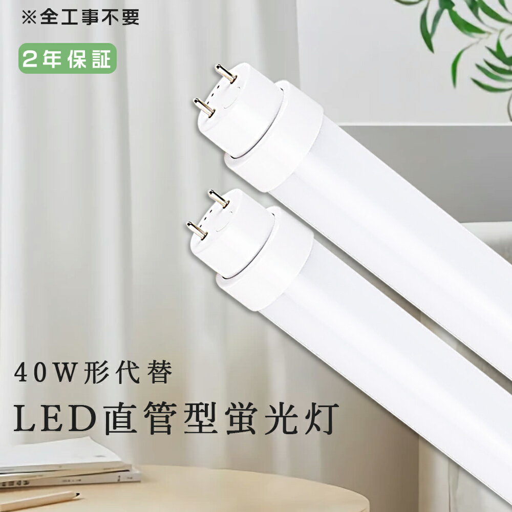 全工事不要 LED蛍光灯 40W形 直管 1198mm 超高輝度4000lm 20W G13口金 電球色 白色 昼白色 昼光色 グロー式 インバーター式 ラピッド式工事不要 直管形LED蛍光灯 LED蛍光管 直管LED蛍光ランプ 直管型LEDランプ 40W型 40形 LED 蛍光灯 LEDライト led 蛍光管 省エネ 2年保証