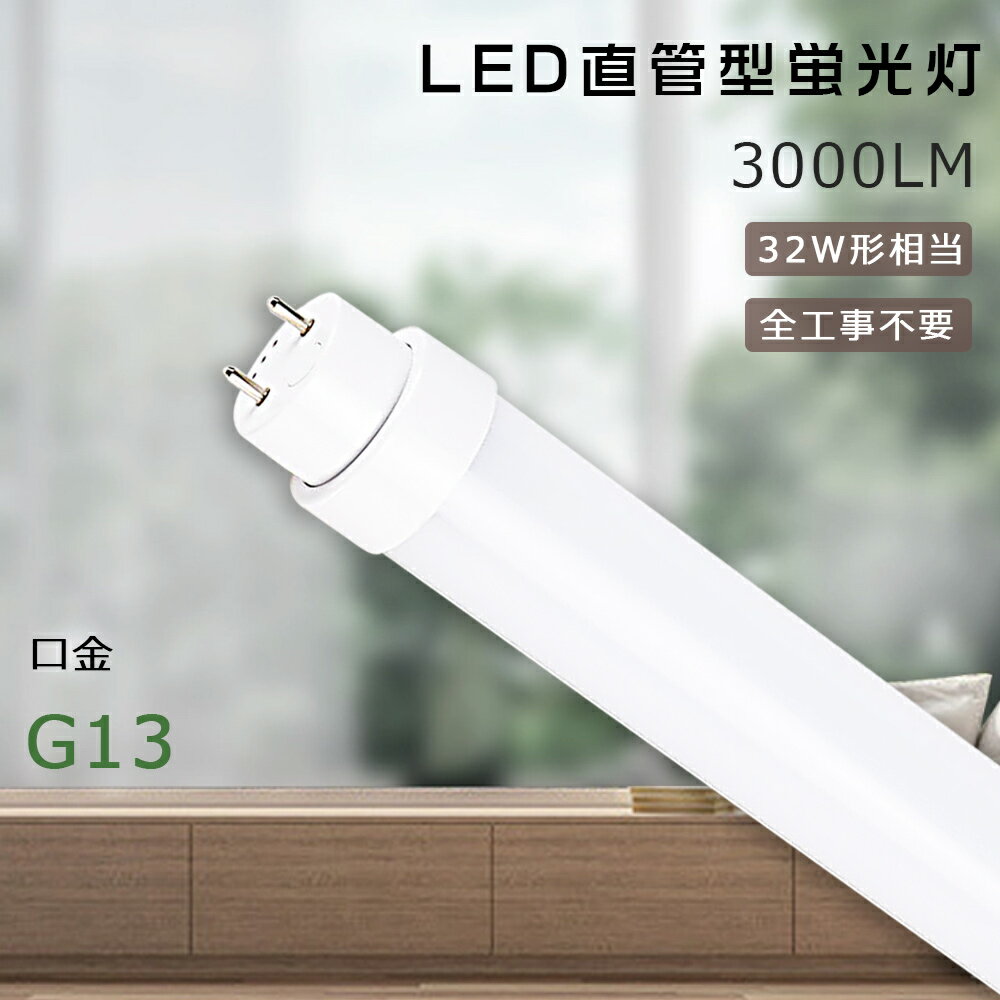 全工事不要 LED蛍光灯 32W形 直管 830mm 高輝度3000lm 15W G13口金 電球色 白色 昼白色 昼光色 グロー式 インバーター式 ラピッド式工事不要 直管形LED蛍光灯 LED蛍光管 直管LED蛍光ランプ 直管型LEDランプ 32W型 32形 LED 蛍光灯 LEDライト led 蛍光管 省エネ 節電 2年保証