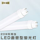 LED蛍光灯 直管 20W形 58cm 580MM 直管蛍光灯 10W 2000LM 直管LEDランプ 20形 蛍光灯 LED 20形 蛍光灯 LED蛍光灯 20w形 グロー式工事不要 直管ランプ LED 直管型 LED直管 LED照明 LED蛍光灯器具 FL20 FLR20 FHF20 施設照明 店舗照明 高天井用LED照明 PL保険加入済 送料無料