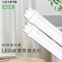 全工事不要 LED蛍光灯 20W形 直管 580mm 昼白色 超高輝度2000lm 10W G13口金 電球色 白色 昼白色 昼光色 グロー式 インバーター式 ...
