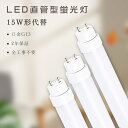 全工事不要 LED蛍光灯 15W形 直管 436mm 超高輝度1600lm 8W G13口金 電球色 白色 昼白色 昼光色 グロー式 インバーター式 ラピッド式...