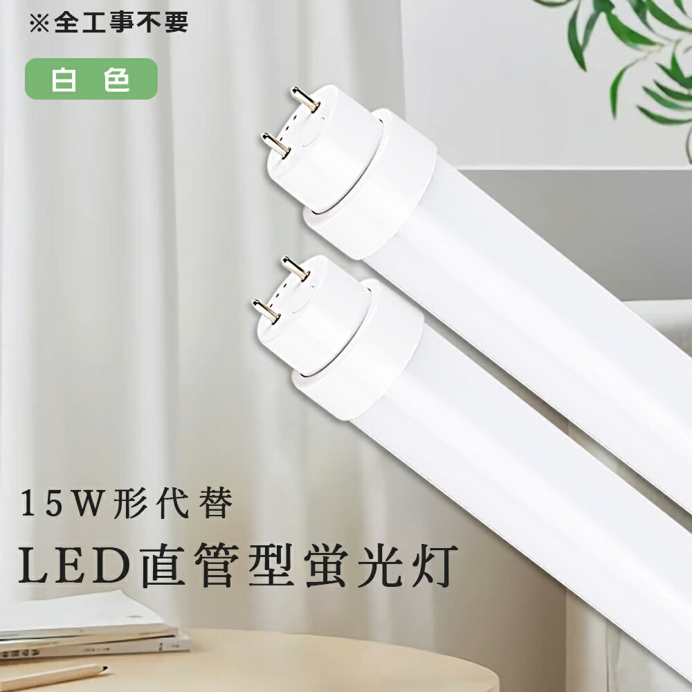 即納 LED蛍光灯 15W型 15W形 直管LED 直管蛍光灯 白色 LED蛍光管 15W形相当 G13 t10 15W形 436MM LED蛍光管 直管型LEDランプ 直管LED照明ライト 15W型 直管 LED 蛍光灯 直管 LEDライト 蛍光灯 LED 15W型 直管LEDランプ FHF15 FL15 FLR15 店舗照明 全工事不要 2年保証